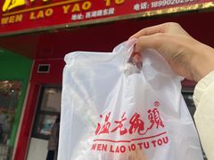 -温老幺兔头