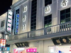 -稻香村(观前街店)