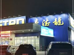 -麦德龙(郑东店)