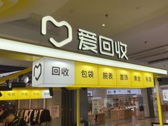 -爱回收(上海周浦万达店)