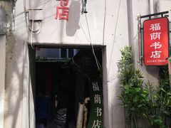 -福荫书店