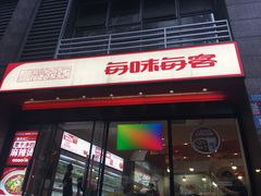 门面-每味每客·重庆麻辣烫(拓展大厦店)