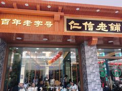 门面-仁信老铺(华盖路店)