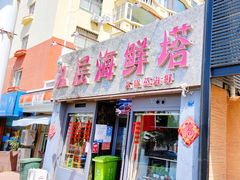 门面-九层海鲜塔(市南店)
