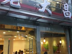 门面-老大昌(淮海中路店)