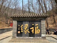 -红螺寺