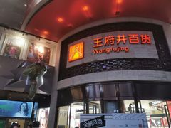 -王府井百货(总府店)