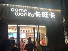门面-卡旺卡(黄山黎阳in巷店)