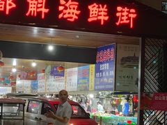 -都斛海鲜街