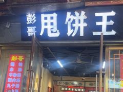 -彭哥甩饼王(城隍庙广场店)