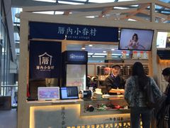 -厝内小眷村(西单大悦城店)