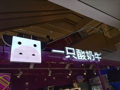 -一只酸奶牛(曲江龙湖星悦荟店)