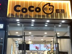 门面-CoCo都可(360丰产店)