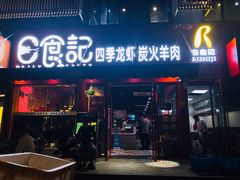 门面-日食记精菜馆(建邺万达店)