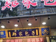 门面-郑家包子牛肉拉面(尚勤路店)