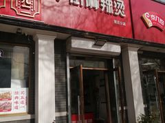 门面-郭记小街麻辣烫(虎坊路店)