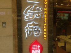 过锅瘾三汁焖锅-盐城大有境(解放南路店)