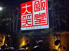 -大笑饭堂(甲子桥店)