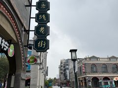 -连云港民主路老街