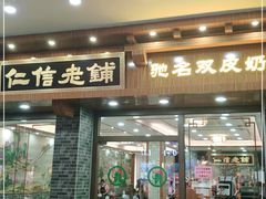 门面-仁信老铺(华盖路店)