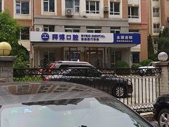-泰康拜博口腔·二级专科医院(种植·正畸·修复·联合中心)