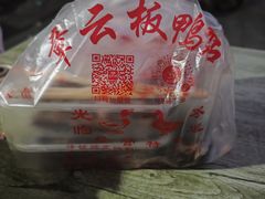-章云板鸭(评事街店)