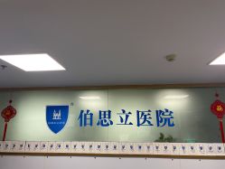 -温州伯思立医院