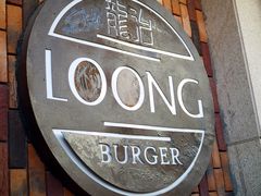 -龙治汉堡(中华城店)