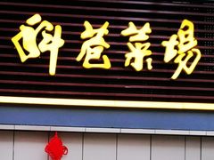 门面-科巷菜场