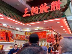 -三阳盛(南京西路店)