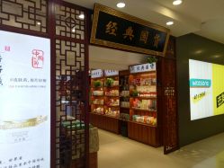 -经典国货供销社