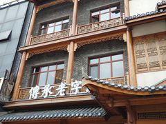 -真定郝家排骨(正定县总店)