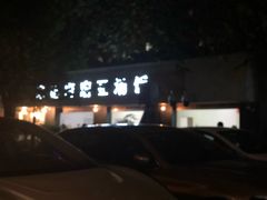 门面-温记府廟豆汤饭·始于1955年(海椒店)