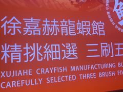 -徐嘉赫龙虾馆