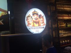 -三个蒙古大叔羊肉串(大宁店)