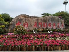 -厦门园林博览苑