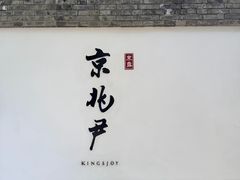 -京兆尹(雍和宫店)