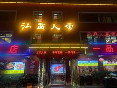 -江西人家酒楼(江北店)