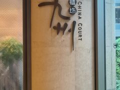 -喜来登由由大酒店九州膳坊中餐厅