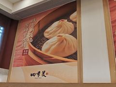 -四季美汤包(户部巷店)