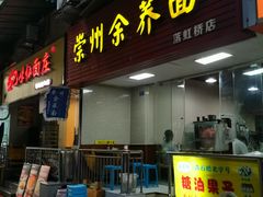 门面-崇州余荞面(落虹桥店)