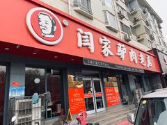 门面-闫家驴肉老店(华电一校店)