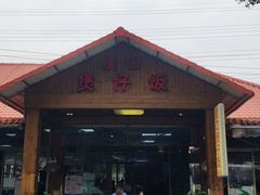 -崖口煲仔饭