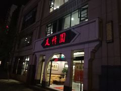 门面-友情园(望海路店)