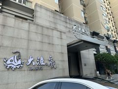 -大渔之观(安贞店)