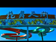 -攀枝花公园