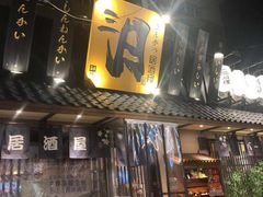 门面-三月居酒屋(青年大街店)