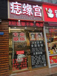 -痣缘宫
