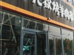 门面-三个大叔烤羊肉串·歌手驻唱·碳烤鲜肉(西三旗店)