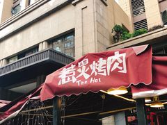 门面-三国惹火烤肉·中日韩烤肉集合店(百草路店)